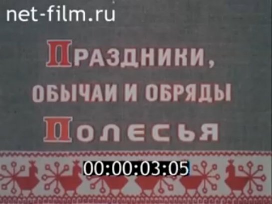 Праздники, обычаи и обряды Полесья