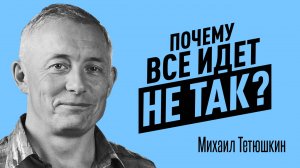 Что делать, когда все рушится и почему мы бежим от проблем? Тетюшкин Михаил про избегание реальности