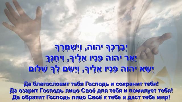 Молитва Аарона. Благословение Аарона.  Aaronic blessing.