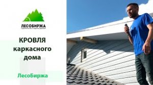 О кровле: металлочерепица "Супермонтеррей"