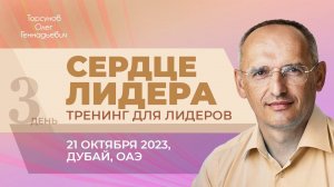 2023.10.21 — Сердце лидера. Тренинг для лидеров Торсунова О. Г. в Дубае, ОАЭ