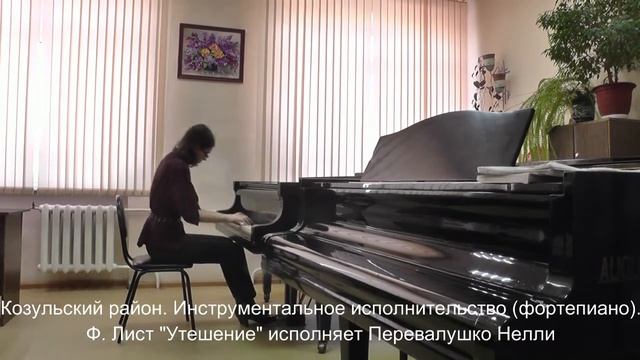 Перевалушко Нелли, Козульский район, Инструментальное исполнительство фортепиано Ф Лист Утешение смотреть онлайн
