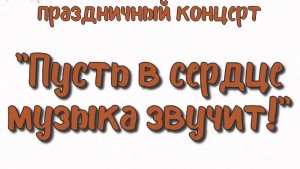 Праздничный концерт "Пусть в сердце музыка звучит" 05.10.2023