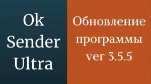 Обновление программы OkSender Ultra - версия 3.5.5. Программа для группы в раскрутки одноклассниках