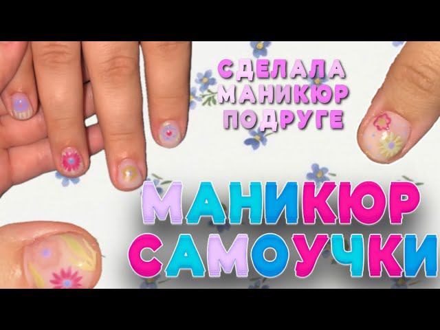 МАНИКЮР САМОУЧКИ. сделала ногти подруге. рисуем цветы