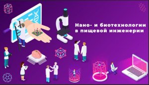 №1 Понятие нано- и биотехнологий в пищевой инженерии, в нутрициологии