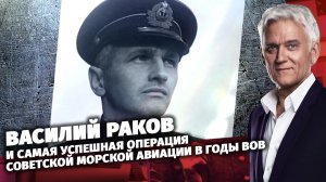 «Легенды армии с Александром Маршалом». Василий Раков