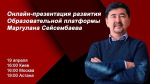 Онлайн-презентация развития Образовательной платформы Маргулана Сейсембаева