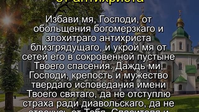 МОЛИТВА ПРОТИВ АНТИХРИСТА.