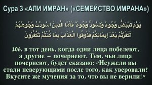 Сура 3 Аль-Имран (арабские и русские титры) - Мухаммад Люхайдан