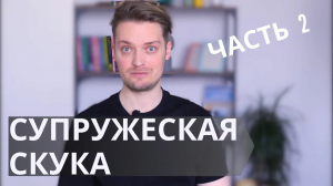 Пропало влечение к партнёру// Как на практике проходит психотерапия сексуальных проблем в браке