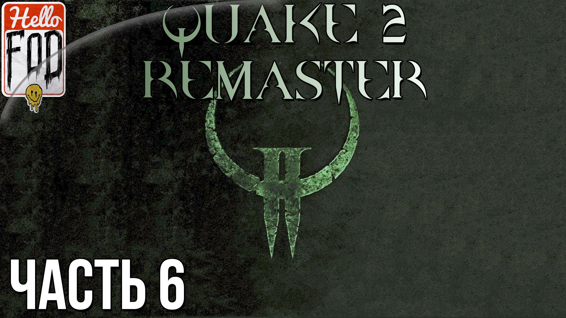 Quake 2 Remaster (Сложность  Кошмар) ➤ The Reckoning Ch. 1 ➤ Часть 6