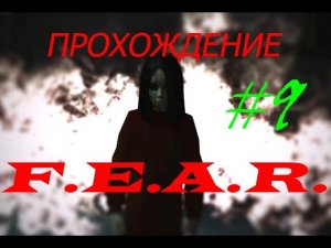 Прохождение F.E.A.R. Мёртвые остаются мёртвыми(9 серия)