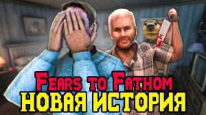 НОВАЯ ЖУТКАЯ ИСТОРИЯ Fears to Fathom Woodbury Getaway - СЕКРЕТЫ, ТАЙНЫ И СЮЖЕТ