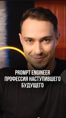 Профессия наступившего будущего - Prompt Engineer!

Уже в Result University!