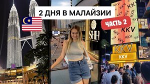 2 ДНЯ В КУАЛА-ЛУМПУР  ВИЗАРАН В КУАЛА-ЛУМПУР 2024 (ЧАСТЬ 2) | КАК ПОПАСТЬ В БИЗНЕС-ЗАЛ БЕСПЛАТНО