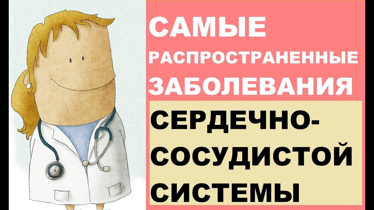 Самые распространенные заболевания сердечно-сосудистой системы