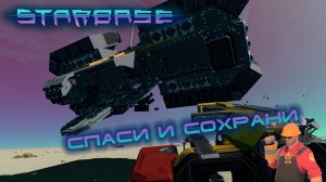 Starbase #10 Я у мамы инженер