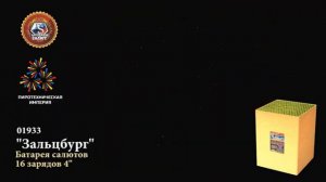 Батарея салютов Зальцбург (16/4)  1933