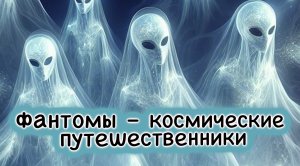 Фантомы – космические путешественники