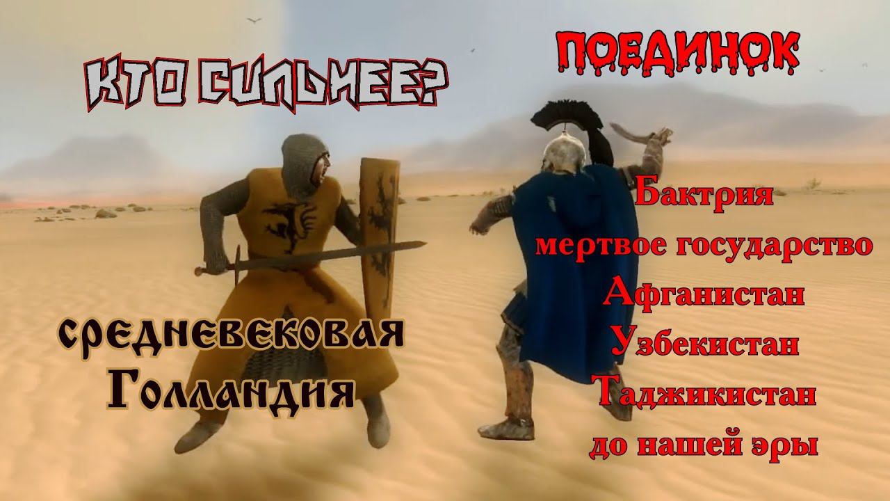 Воин Бактрии VS Фландрийский рыцарь/ Bactrian warrior VS Flanders knight смотреть онлайн