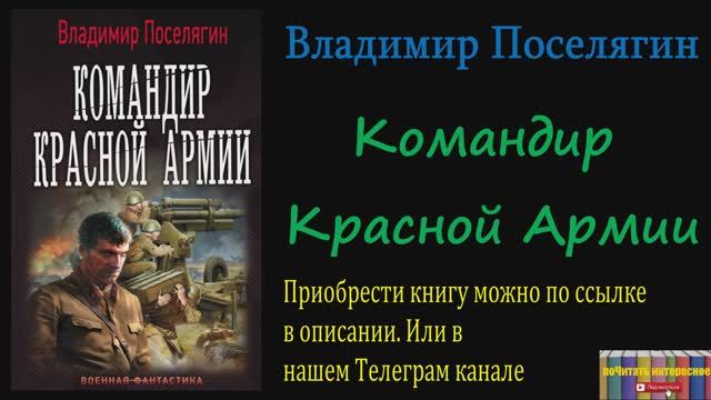 Книга: Владимир Поселягин - Командир Красной Армии смотреть онлайн