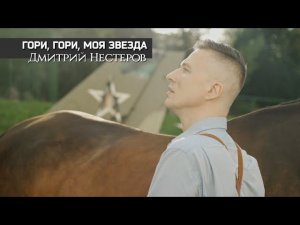 Дмитрий Нестеров - Гори, гори, моя звезда / КЛИП / Русские народные песни и романсы