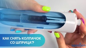 Как снимать колпачок со шприца в автоинъекторе Спасилен ( Spasilen )