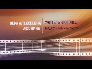 Профессиональная самопрезентация учителя-логопеда Афониной Веры Алексеевны