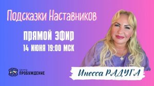 Подсказки наставников | Инесса  РАДУГА