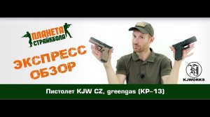 Обзор пистолета KJW CZ, GreenGas (KP-13)