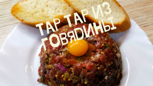 ТарТар из говядины beef tartare
