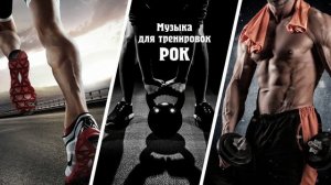 Музыка для тренировок (РОК) / Training Music (ROCK)
