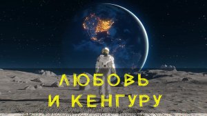 ТРЭШ ОБЗОР фильма ЛУННЫЙ ЧЕЛОВЕК 2022 ( ЛЮБОВЬ И КЕНГУРУ )