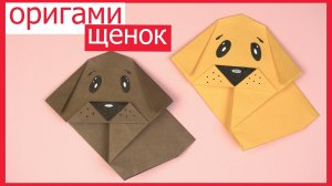 Оригами ЩЕНОК из бумаги | Как сделать оригами собаку | Origami paper DOG | DIY