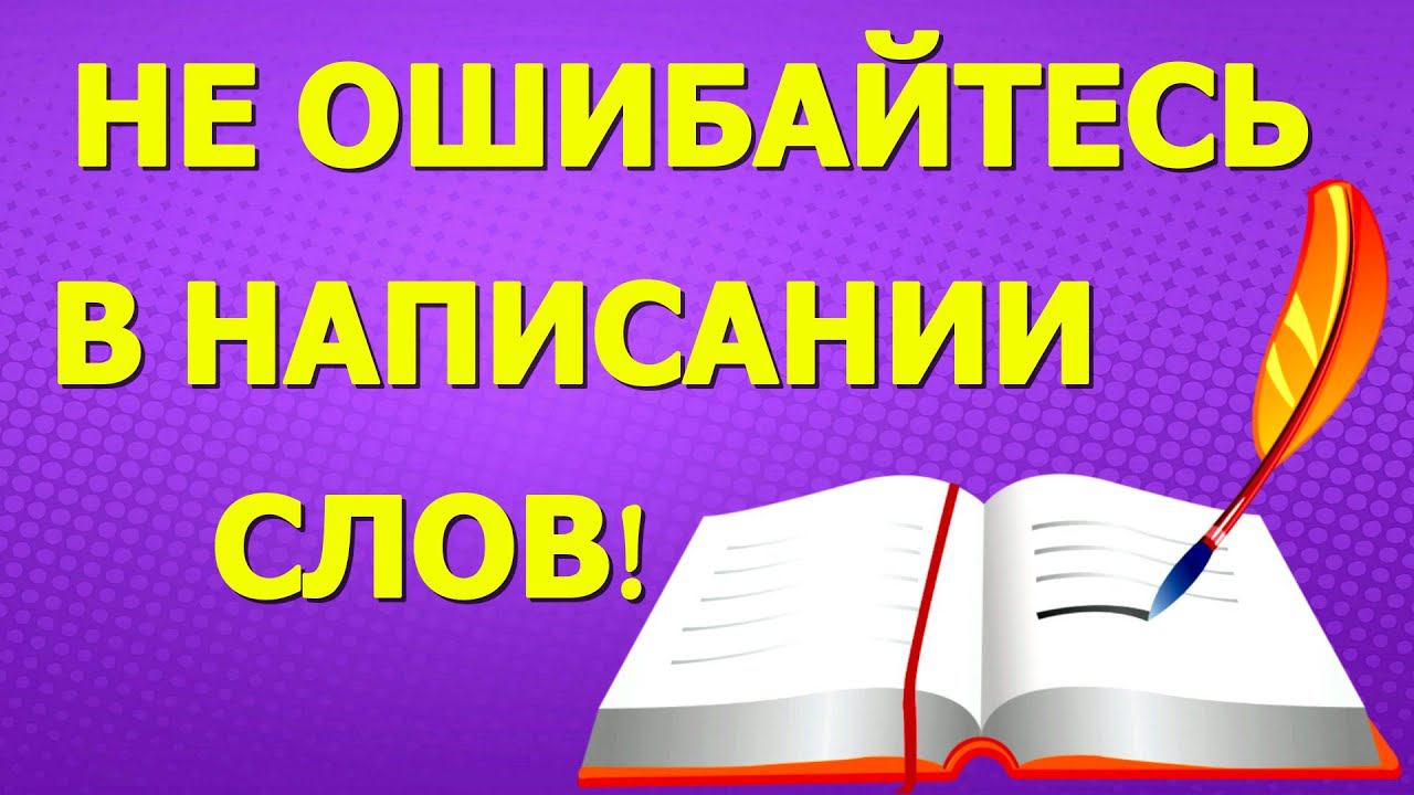 Не ошибайтесь в написании слов! Очень полезный тест по русскому языку #грамотность #русский_язык