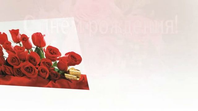 Поздравления с днем рождения