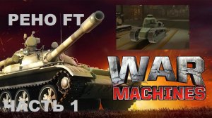 WAR MACHINES (Android). ТАНК "РЕНО FT" - ЧАСТЬ 1