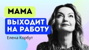 Из ДЕКРЕТА на РАБОТУ! Инструкция