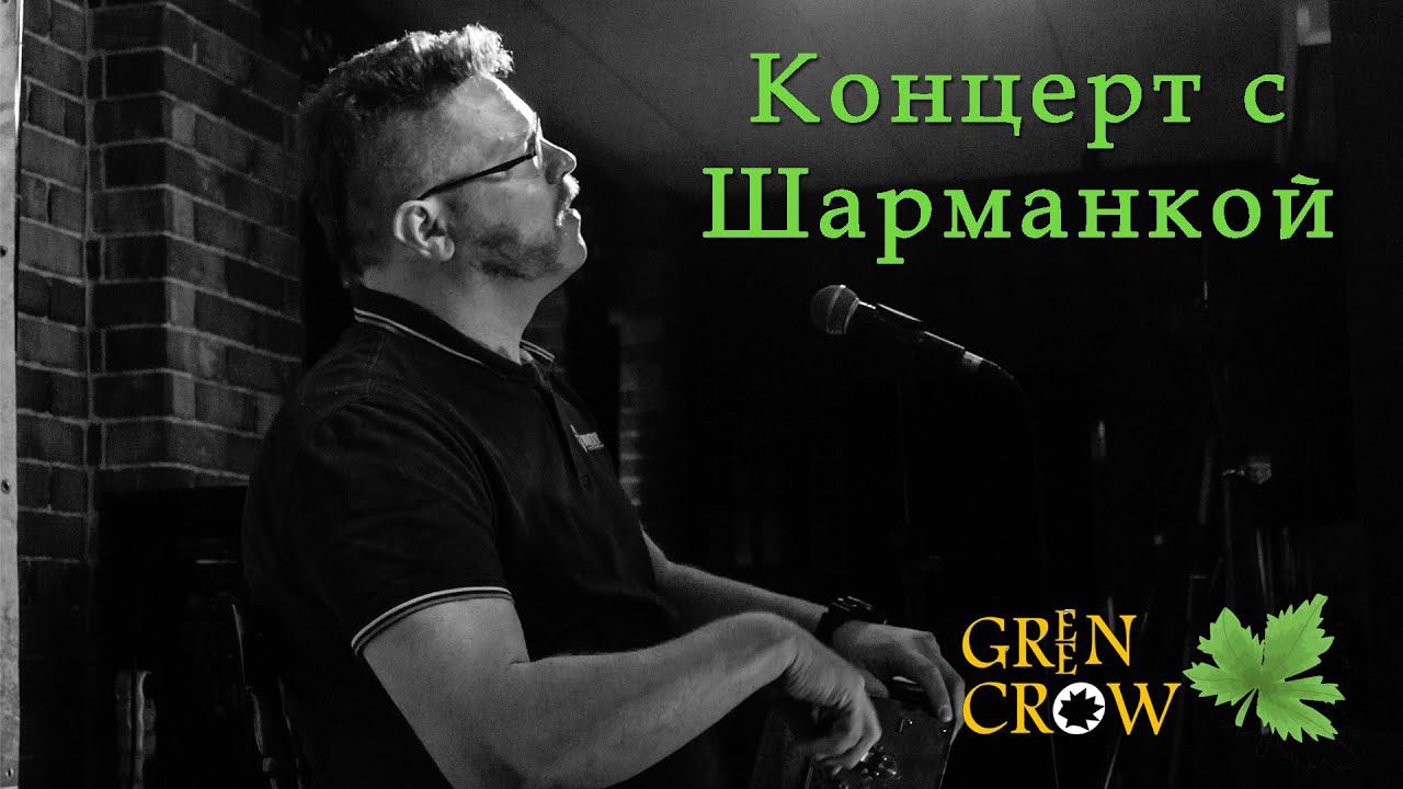 Концерт с Шарманкой - морские и ирландские песни. смотреть онлайн