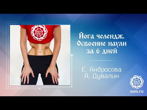 Йога челендж. Освоение наули за 6 дней