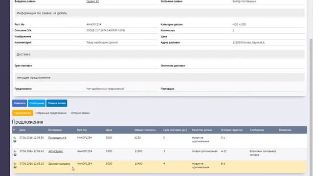 Выбор предложения от поставщика смотреть онлайн