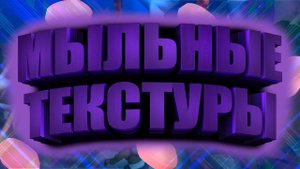 КАК УБРАТЬ МЫЛЬНЫЕ ТЕКСТУРЫ В FORTNITE? ЧТО ДЕЛАТЬ ЕСЛИ В FORTNITE МЫЛЬНЫЕ ТЕКСТУРЫ | Помощь в играх