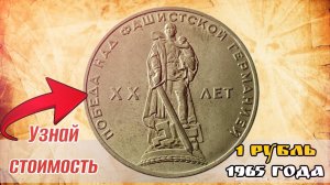 1 рубль 1965 Стоимость монеты. Монеты СССР Юбилейные и памятные