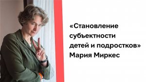 Мария Миркес _Становление субъектности детей и подростков_