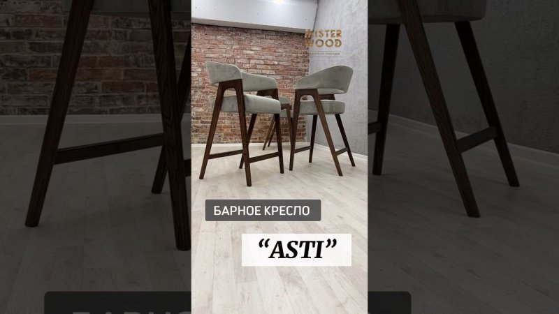 Барное кресло “ASTI” - стиль и комфорт на высоте!