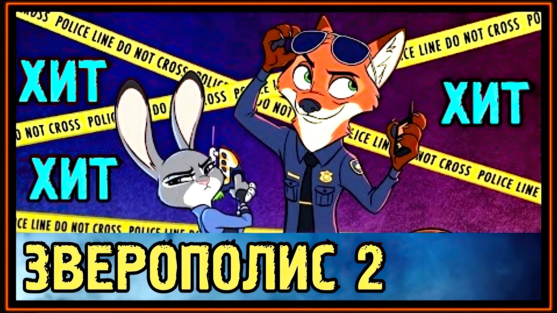 Зверополис 2 - Не Официальный Трейлер