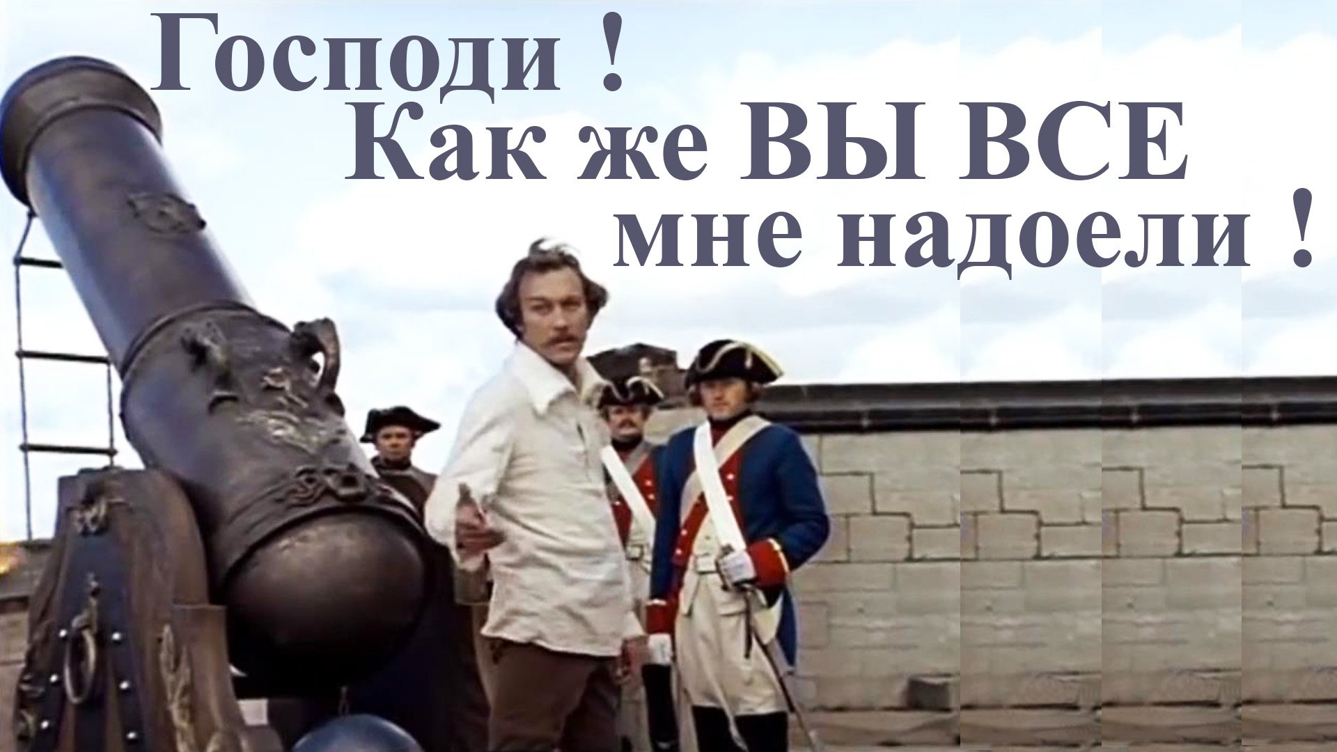 Господи, как же вы все мне надоели !