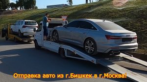 Отправка авто из г.Бишкек в г.Москва!