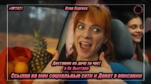 Ozon Express — «Доставка на дачу за час!» в 8х быстрее | PRO Рекламу | vk.com/sd__music